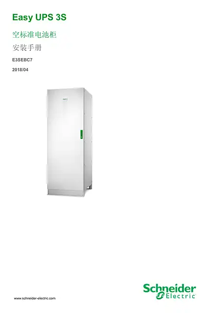 schneider施耐德Easy UPS 3S - 空标准电池柜 - 安装手册